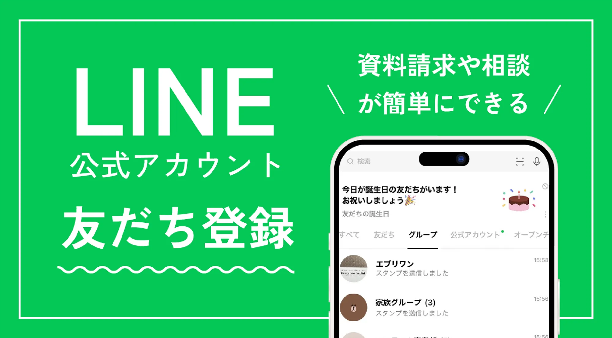 LINE公式アカウント 友だち登録