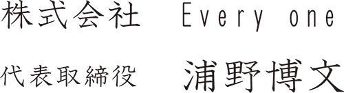 代表取締役　浦野博文